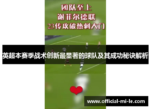 英超本赛季战术创新最显著的球队及其成功秘诀解析