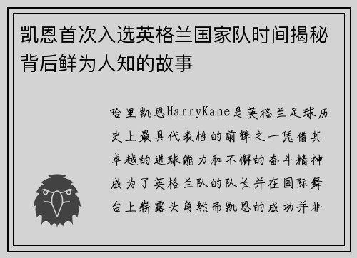 凯恩首次入选英格兰国家队时间揭秘背后鲜为人知的故事