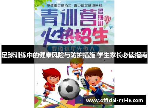 足球训练中的健康风险与防护措施 学生家长必读指南
