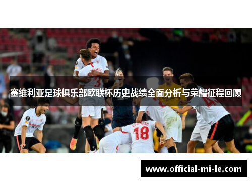 塞维利亚足球俱乐部欧联杯历史战绩全面分析与荣耀征程回顾