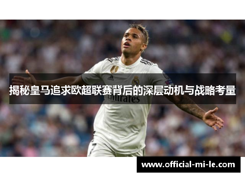 揭秘皇马追求欧超联赛背后的深层动机与战略考量