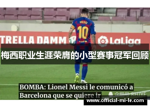 梅西职业生涯荣膺的小型赛事冠军回顾