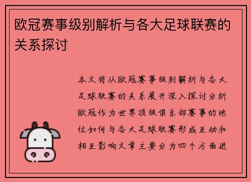 欧冠赛事级别解析与各大足球联赛的关系探讨 欧冠赛事级别解析与各大足球联赛的关系探讨
