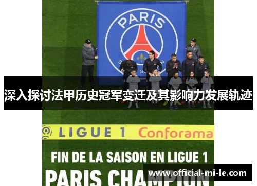 深入探讨法甲历史冠军变迁及其影响力发展轨迹