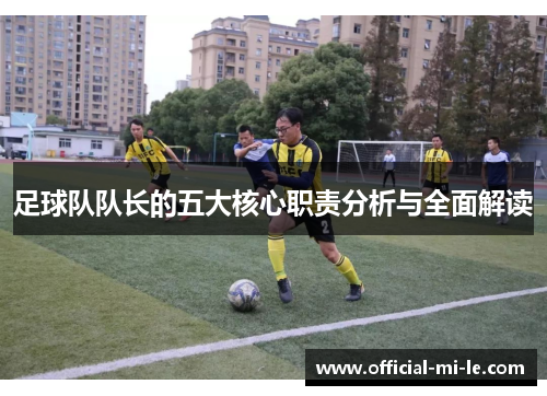 足球队队长的五大核心职责分析与全面解读