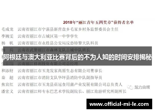阿根廷与澳大利亚比赛背后的不为人知的时间安排揭秘