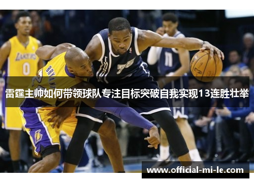 雷霆主帅如何带领球队专注目标突破自我实现13连胜壮举