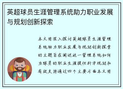 英超球员生涯管理系统助力职业发展与规划创新探索