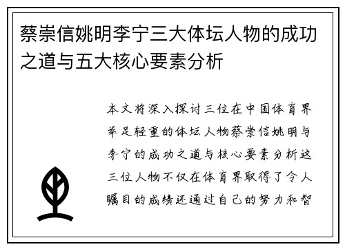 蔡崇信姚明李宁三大体坛人物的成功之道与五大核心要素分析