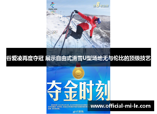 谷爱凌再度夺冠 展示自由式滑雪U型场地无与伦比的顶级技艺 谷爱凌再度夺冠 展示自由式滑雪U型场地无与伦比的顶级技艺