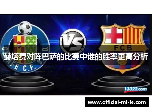 赫塔费对阵巴萨的比赛中谁的胜率更高分析