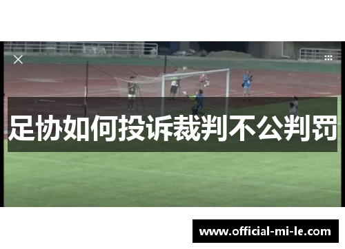 足协如何投诉裁判不公判罚