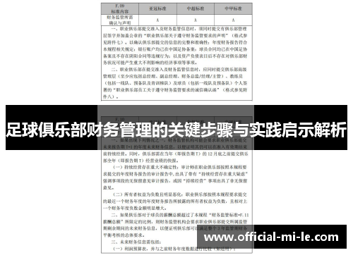 足球俱乐部财务管理的关键步骤与实践启示解析