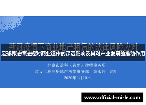 足球界法律法规对商业运作的深远影响及其对产业发展的推动作用 足球界法律法规对商业运作的深远影响及其对产业发展的推动作用