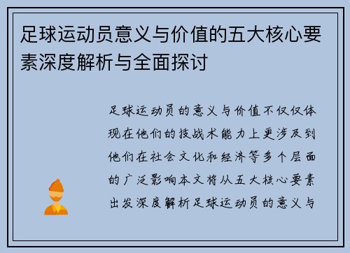 足球运动员意义与价值的五大核心要素深度解析与全面探讨