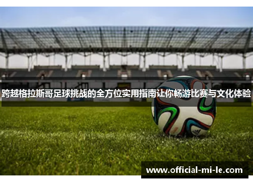 跨越格拉斯哥足球挑战的全方位实用指南让你畅游比赛与文化体验