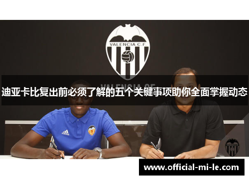 迪亚卡比复出前必须了解的五个关键事项助你全面掌握动态