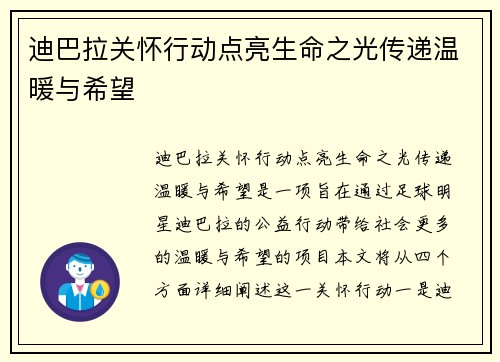 迪巴拉关怀行动点亮生命之光传递温暖与希望 迪巴拉关怀行动点亮生命之光传递温暖与希望