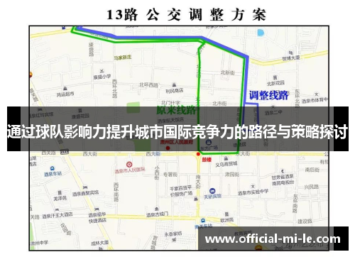 通过球队影响力提升城市国际竞争力的路径与策略探讨