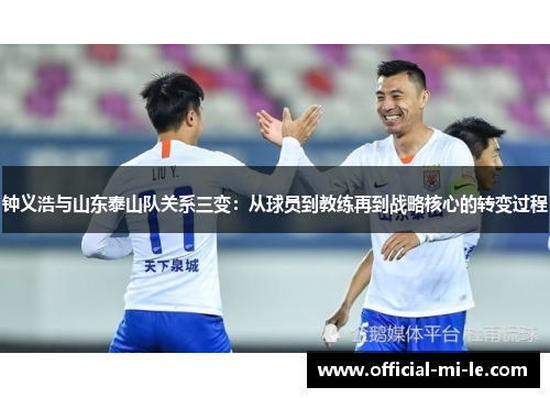 钟义浩与山东泰山队关系三变：从球员到教练再到战略核心的转变过程
