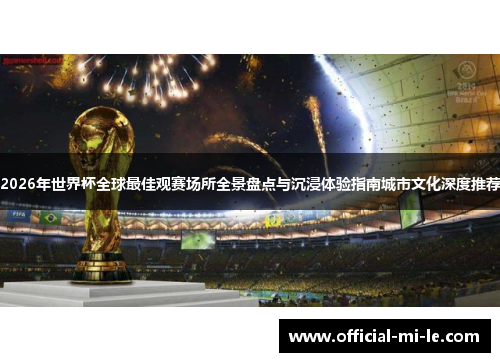 2026年世界杯全球最佳观赛场所全景盘点与沉浸体验指南城市文化深度推荐