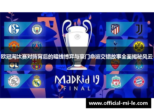 欧冠淘汰赛对阵背后的暗线博弈与豪门命运交错故事全面揭秘风云 欧冠淘汰赛对阵背后的暗线博弈与豪门命运交错故事全面揭秘风云