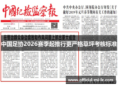 中国足协2026赛季起推行更严格草坪考核标准 中国足协2026赛季起推行更严格草坪考核标准