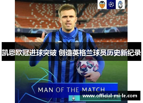 凯恩欧冠进球突破 创造英格兰球员历史新纪录