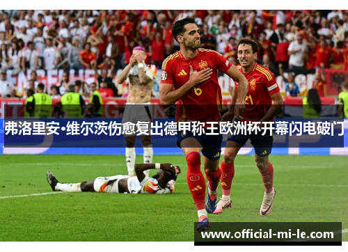 弗洛里安·维尔茨伤愈复出德甲称王欧洲杯开幕闪电破门 弗洛里安·维尔茨伤愈复出德甲称王欧洲杯开幕闪电破门