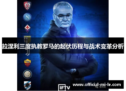 拉涅利三度执教罗马的起伏历程与战术变革分析