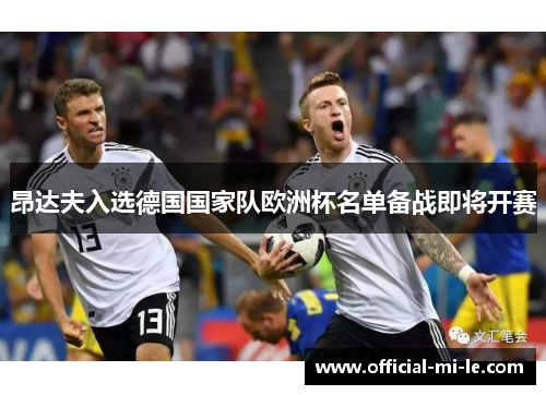 昂达夫入选德国国家队欧洲杯名单备战即将开赛