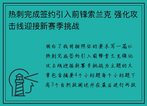 热刺完成签约引入前锋索兰克 强化攻击线迎接新赛季挑战