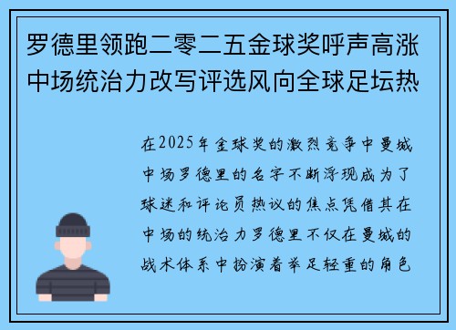 罗德里领跑二零二五金球奖呼声高涨中场统治力改写评选风向全球足坛热议