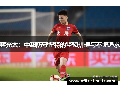 蒋光太：中超防守悍将的坚韧拼搏与不懈追求