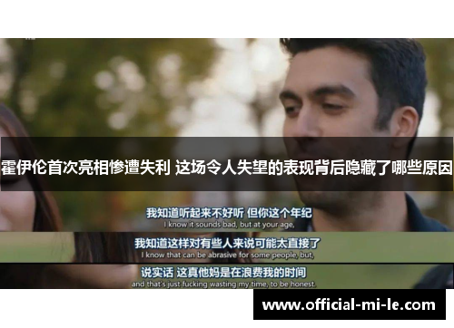 霍伊伦首次亮相惨遭失利 这场令人失望的表现背后隐藏了哪些原因