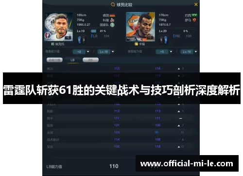 雷霆队斩获61胜的关键战术与技巧剖析深度解析