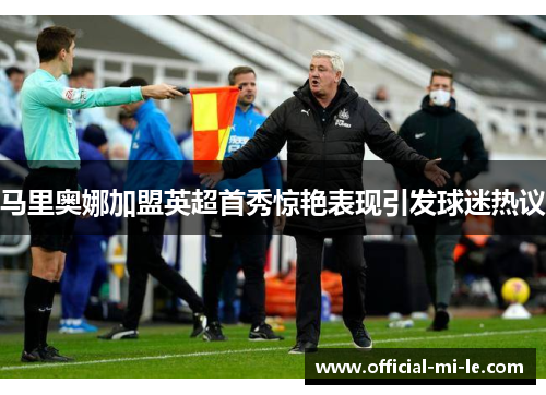 马里奥娜加盟英超首秀惊艳表现引发球迷热议