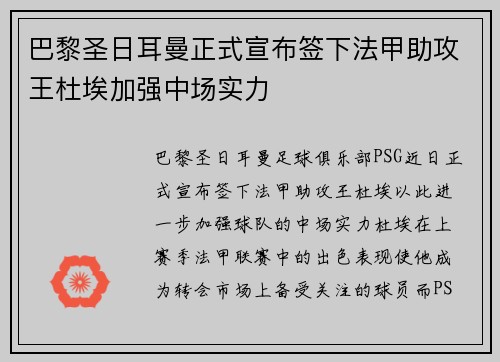 巴黎圣日耳曼正式宣布签下法甲助攻王杜埃加强中场实力 巴黎圣日耳曼正式宣布签下法甲助攻王杜埃加强中场实力