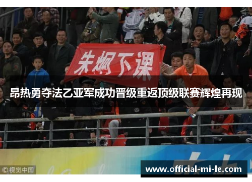 昂热勇夺法乙亚军成功晋级重返顶级联赛辉煌再现 昂热勇夺法乙亚军成功晋级重返顶级联赛辉煌再现