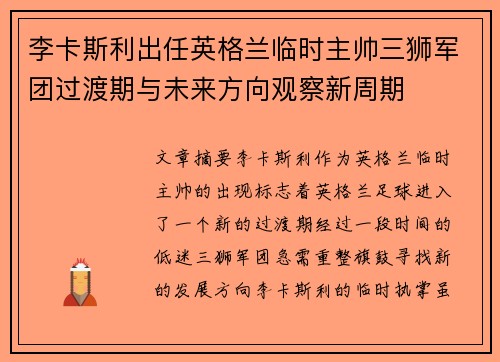 李卡斯利出任英格兰临时主帅三狮军团过渡期与未来方向观察新周期 李卡斯利出任英格兰临时主帅三狮军团过渡期与未来方向观察新周期