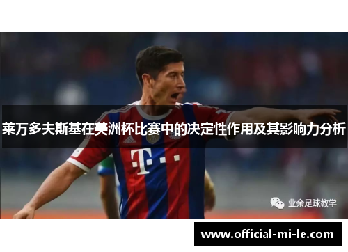 莱万多夫斯基在美洲杯比赛中的决定性作用及其影响力分析 莱万多夫斯基在美洲杯比赛中的决定性作用及其影响力分析