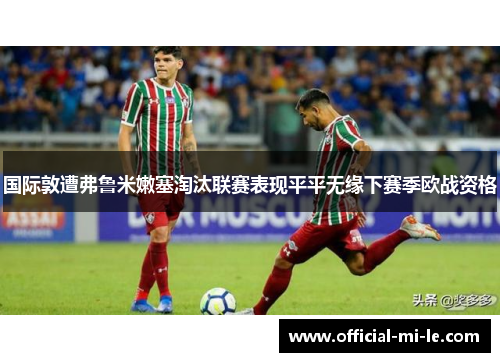 国际敦遭弗鲁米嫩塞淘汰联赛表现平平无缘下赛季欧战资格