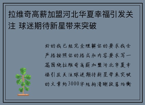 拉维奇高薪加盟河北华夏幸福引发关注 球迷期待新星带来突破