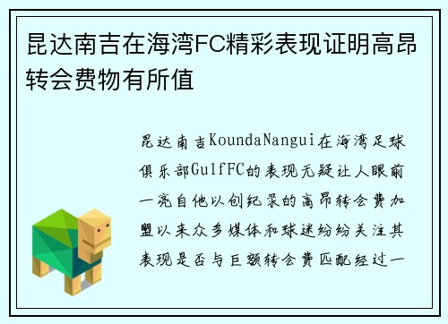 昆达南吉在海湾FC精彩表现证明高昂转会费物有所值