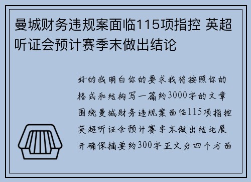 曼城财务违规案面临115项指控 英超听证会预计赛季末做出结论