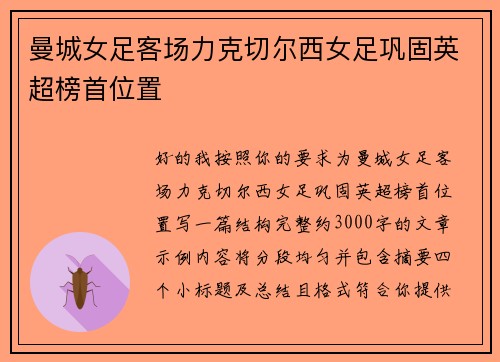 曼城女足客场力克切尔西女足巩固英超榜首位置 曼城女足客场力克切尔西女足巩固英超榜首位置