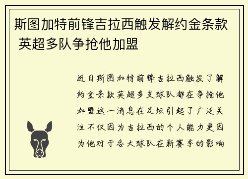 斯图加特前锋吉拉西触发解约金条款 英超多队争抢他加盟