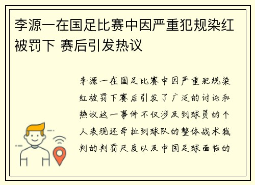 李源一在国足比赛中因严重犯规染红被罚下 赛后引发热议