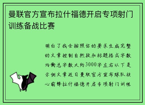 曼联官方宣布拉什福德开启专项射门训练备战比赛