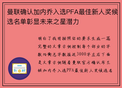 曼联确认加内乔入选PFA最佳新人奖候选名单彰显未来之星潜力 曼联确认加内乔入选PFA最佳新人奖候选名单彰显未来之星潜力